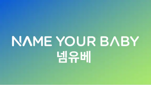 작명 어플 넴유베 이름짓기, 이름풀이, 이름추천, 개명 screenshot