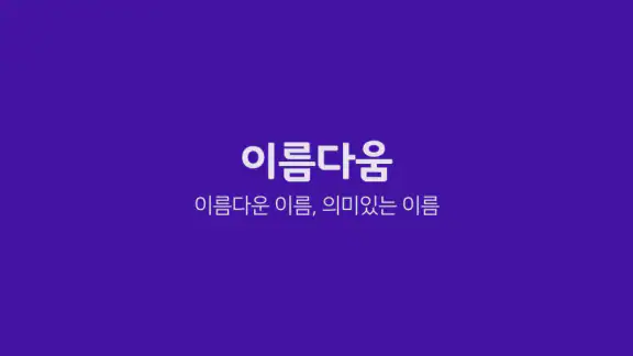 작명어플 이름다움 - 이름추천, 셀프작명, 이름풀이 screenshot