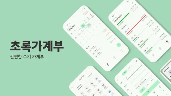 초록가계부 - 광고없는 가계부, 돈 모으는 최고의 습관 screenshot