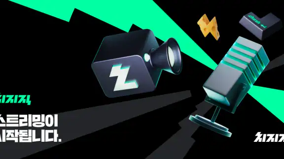 치지직 – CHZZK screenshot