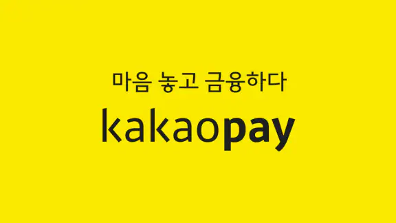 카카오페이 screenshot