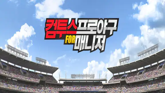 컴투스프로야구매니저 LIVE 2026 screenshot