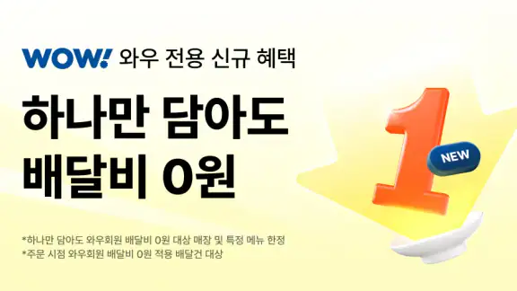 쿠팡이츠 - 와우회원 배달비 0원 screenshot