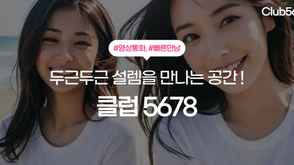 클럽5678 - 채팅과 영상으로 연인을 찾는 설레는 앱 screenshot