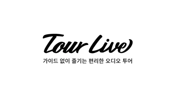 투어라이브 - 유럽/일본 여행 오디오 가이드 screenshot