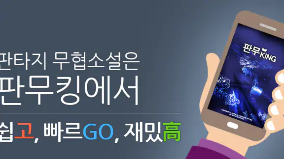 판무킹 -판타지 무협소설을 간편하게 읽을 수 있는 서점 screenshot