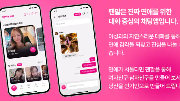 팬팔 - 진짜 연애를 위한 데이팅 채팅앱 screenshot