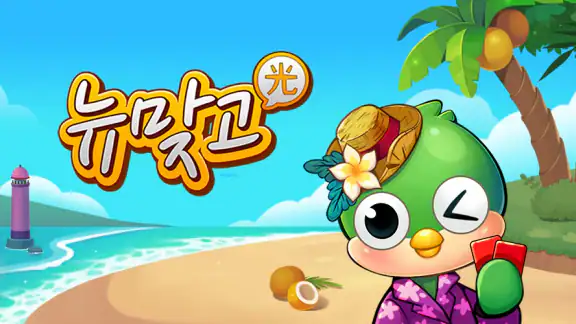 피망 뉴맞고: 카카오 고스톱 한게임 하기 screenshot