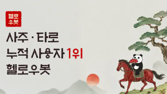 헬로우봇: 사주, 타로, 신년운세, 재회, 연애, 운세 screenshot