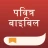 Ứng dụng Kinh Thánh Lite icon