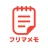 フリマメモ - フリマに便利なメモアプリ icon