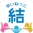 結ネット（ゆいねっと） icon