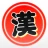 漢字で遊ぶ！！：1分で楽しい漢字・熟語クイズ icon