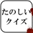 たのしいクイズ ｜ホラー・謎解き・推理・難問・一般常識ゲーム icon