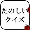 たのしいクイズ ｜ホラー・謎解き・推理・難問・一般常識ゲーム icon