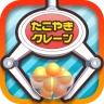 たこクレ クレーンゲーム たこ焼き UFOキャッチャー icon