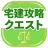 宅建試験対策アプリ 宅建攻略クエスト icon