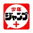 少年ジャンプ＋ 人気漫画が読める雑誌アプリ icon