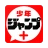 少年ジャンプ＋ 人気漫画が読める雑誌アプリ icon