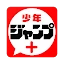 少年ジャンプ＋ 人気漫画が読める雑誌アプリ icon