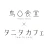 鳥〇食堂×タニタカフェ icon