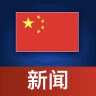 中国ニュース icon