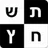 התשחץ שלי icon