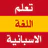 تعلم اللغة الاسبانية بدون نت icon