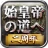始皇帝の道へ:七雄の争い icon