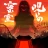 謎解き×推理×脱出ゲーム ホラー密室ミステリー-呪いの密室 icon