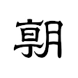 朝日新聞 - 国内外のニュースをいつでもどこでも icon