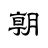 朝日新聞 - 国内外のニュースをいつでもどこでも icon
