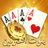 بلوت المحترفين icon