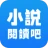 小說閱讀吧 - 精品網絡小說全本閱讀器 icon