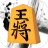 将棋王　オンライン icon