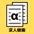 ハローワークα - 適職診断と求人検索が無料&登録不要で icon