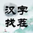 汉字找茬-文字找茬识字大师汉字答题烧脑解谜益智游戏 icon