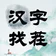汉字找茬-文字找茬识字大师汉字答题烧脑解谜益智游戏