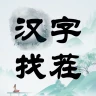 汉字找茬-文字找茬识字大师汉字答题烧脑解谜益智游戏 icon