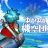 ゆうゆう機空団 -  『鉄腕アトム』コラボ icon