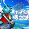 ゆうゆう機空団 -  『鉄腕アトム』コラボ icon