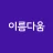 작명어플 이름다움 - 이름추천, 셀프작명, 이름풀이 icon
