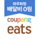 쿠팡이츠 - 와우회원 배달비 0원