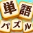 単語パズル -言葉を作る単語パズルゲーム icon