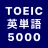 TOEIC® 英単語マスター 5000 英熟語もできるアプリ icon