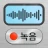 簡単ボイスレコーダー: ボイスメモ  & 録音文字起こし icon
