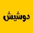 دوشيش icon
