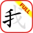 Luyện viết chữ Hán full icon
