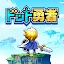 ドット勇者 三時のおやつと昼寝付きの冒険 icon