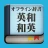 Eijiroid (英和・和英辞書) icon